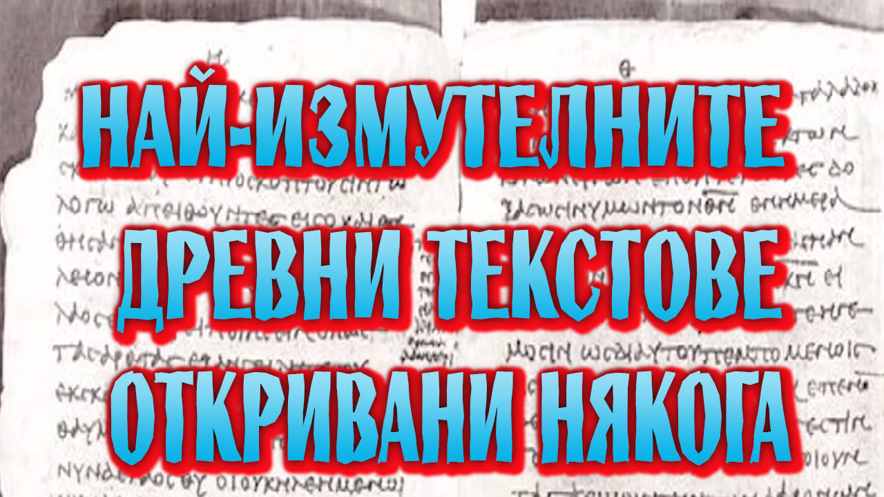Най-изумителните древни текстове откривани някога