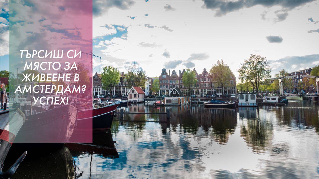 Странните изисквания на хазяите в Амстердам