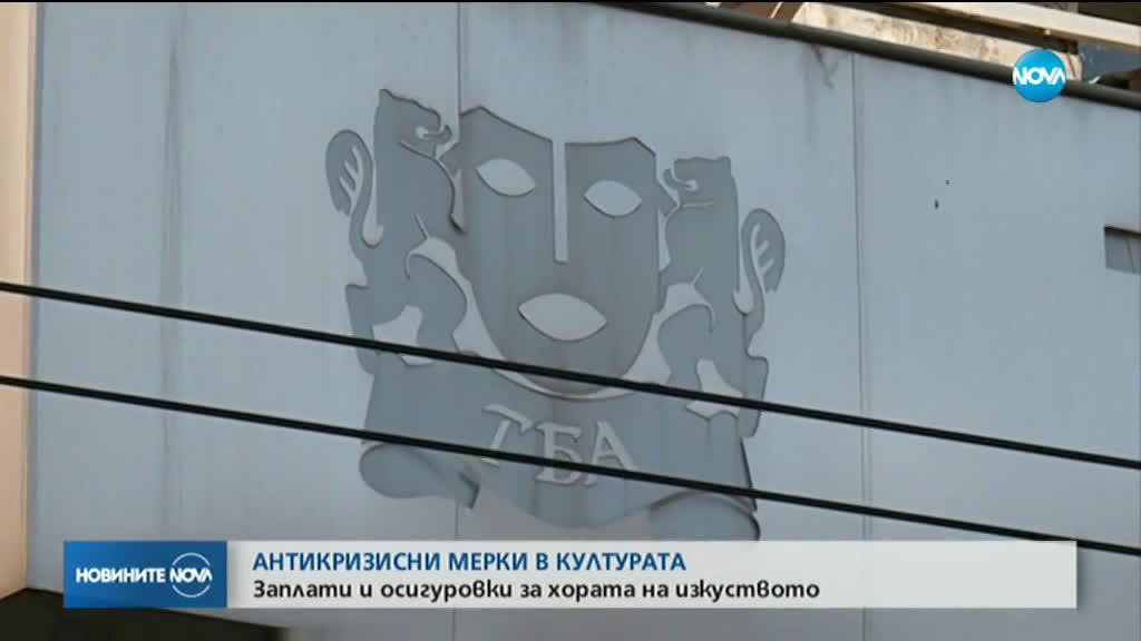 Представят антикризисните мерки в културата