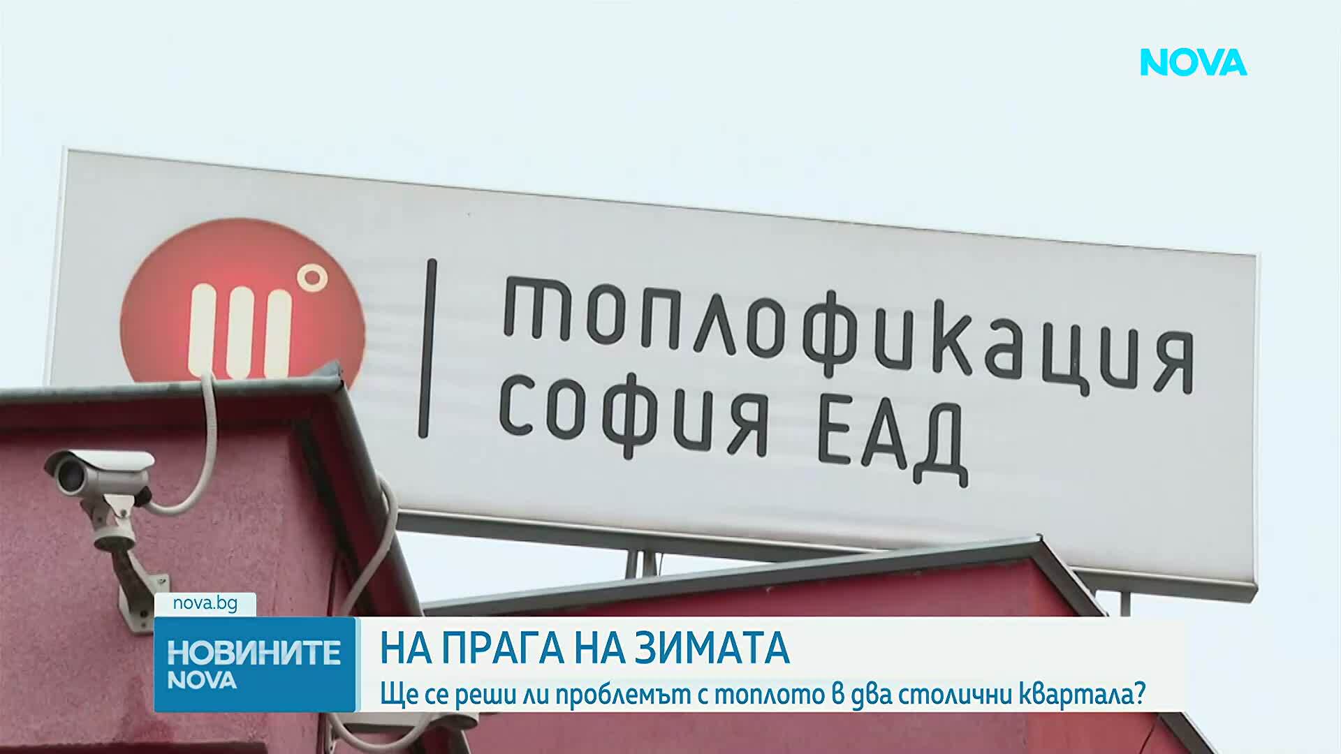 На прага на зимата: Ще се реши ли проблемът с топлото в два столични квартала?