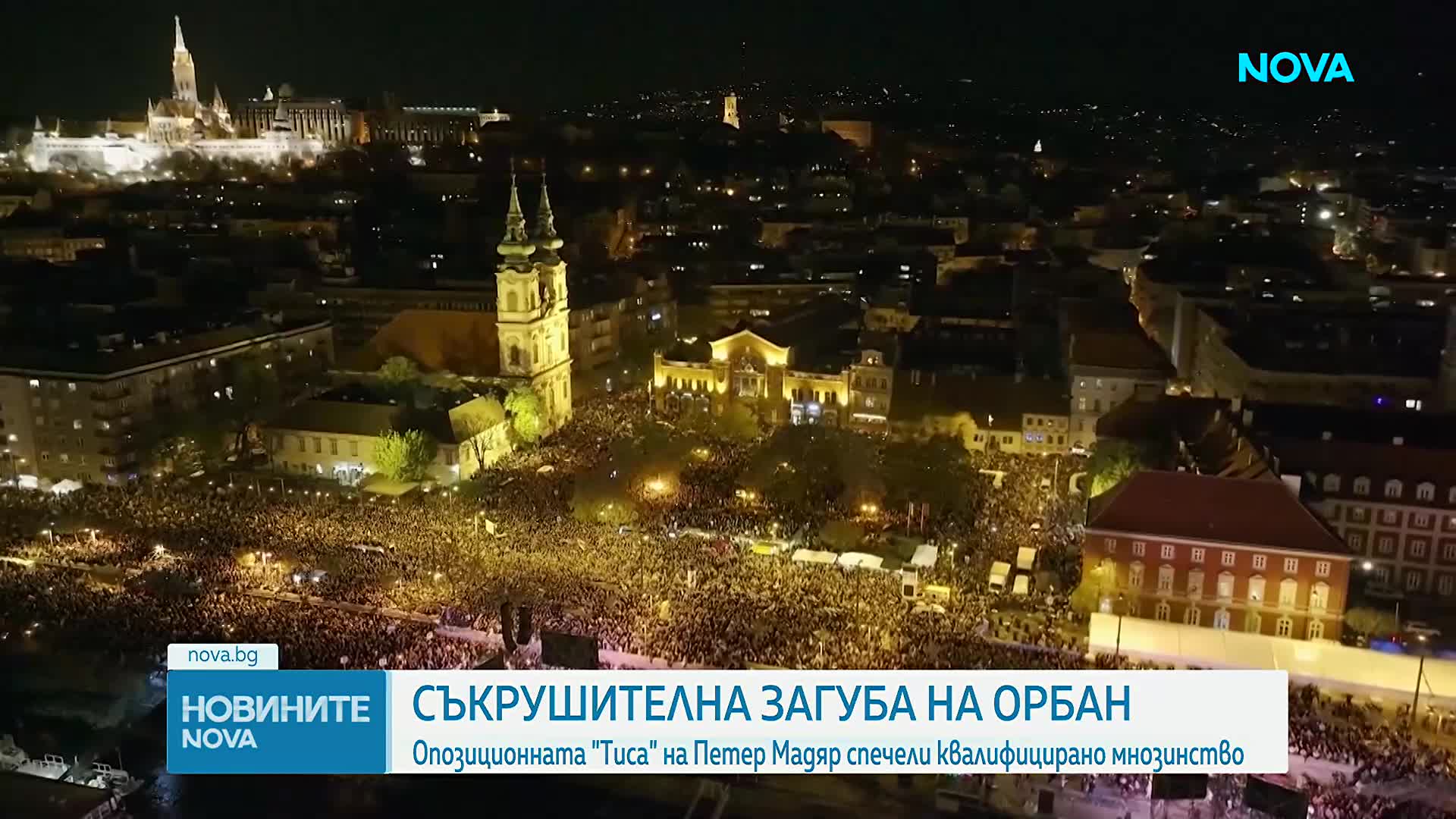 Съкрушителна загуба на Виктор Орбан, опозиционната "Тиса" на Петер Мадяр печели изборите в Унгария