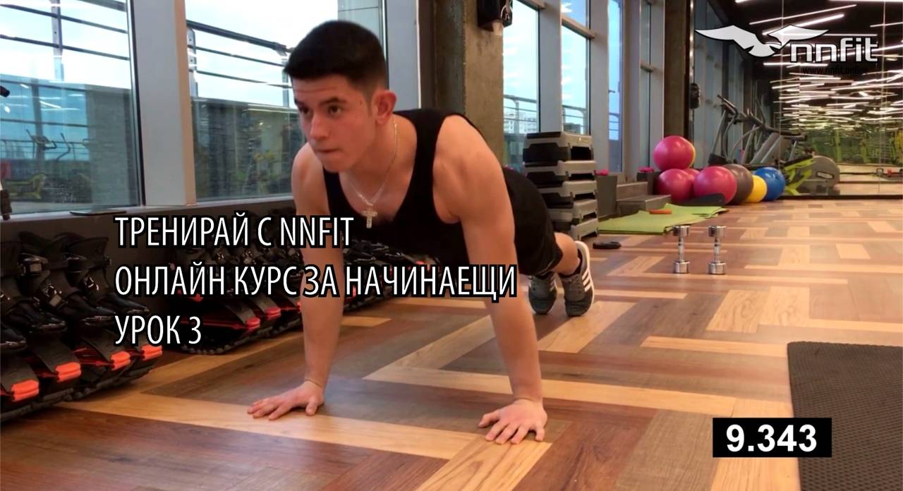 Онлайн курс за спортни тренировки за начинаещи - епизод 3