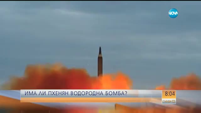 Северна Корея разработила водородна бомба?
