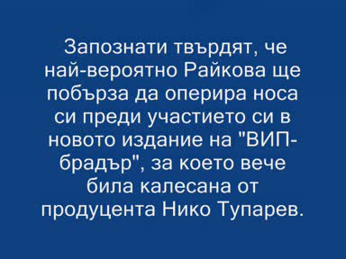 Плеймейтката Златка Ще Си Оперира Носа.wmv