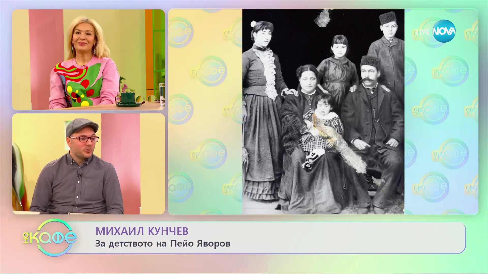 Михаил Кунчев разказва историята на Пейо Яворов и Лора Каравелова - „На кафе” (21.02.2023)
