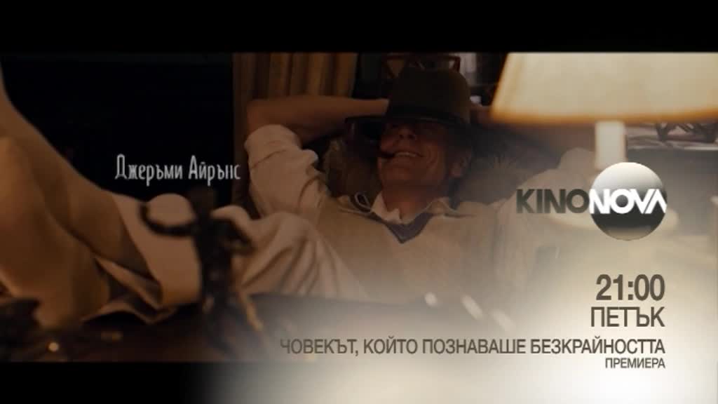 „Човекът, който познаваше безкрайността” - премиера на 16 ноември по KINO NOVA