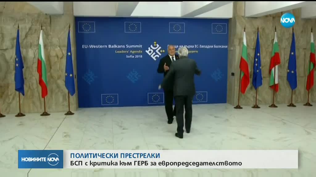 БСП с критика към ГЕРБ за европредседателството