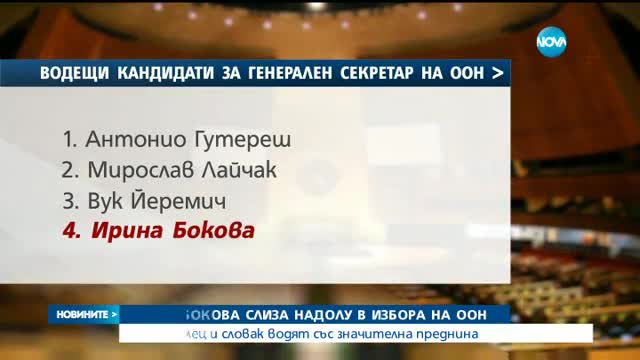 Ирина Бокова слиза надолу в избора на ООН