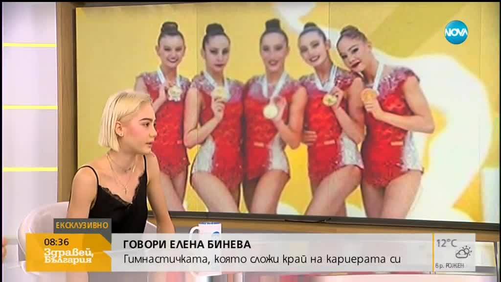 Елена Бинева: Щастлива съм от решението си да се откажа от художествената гимнастика