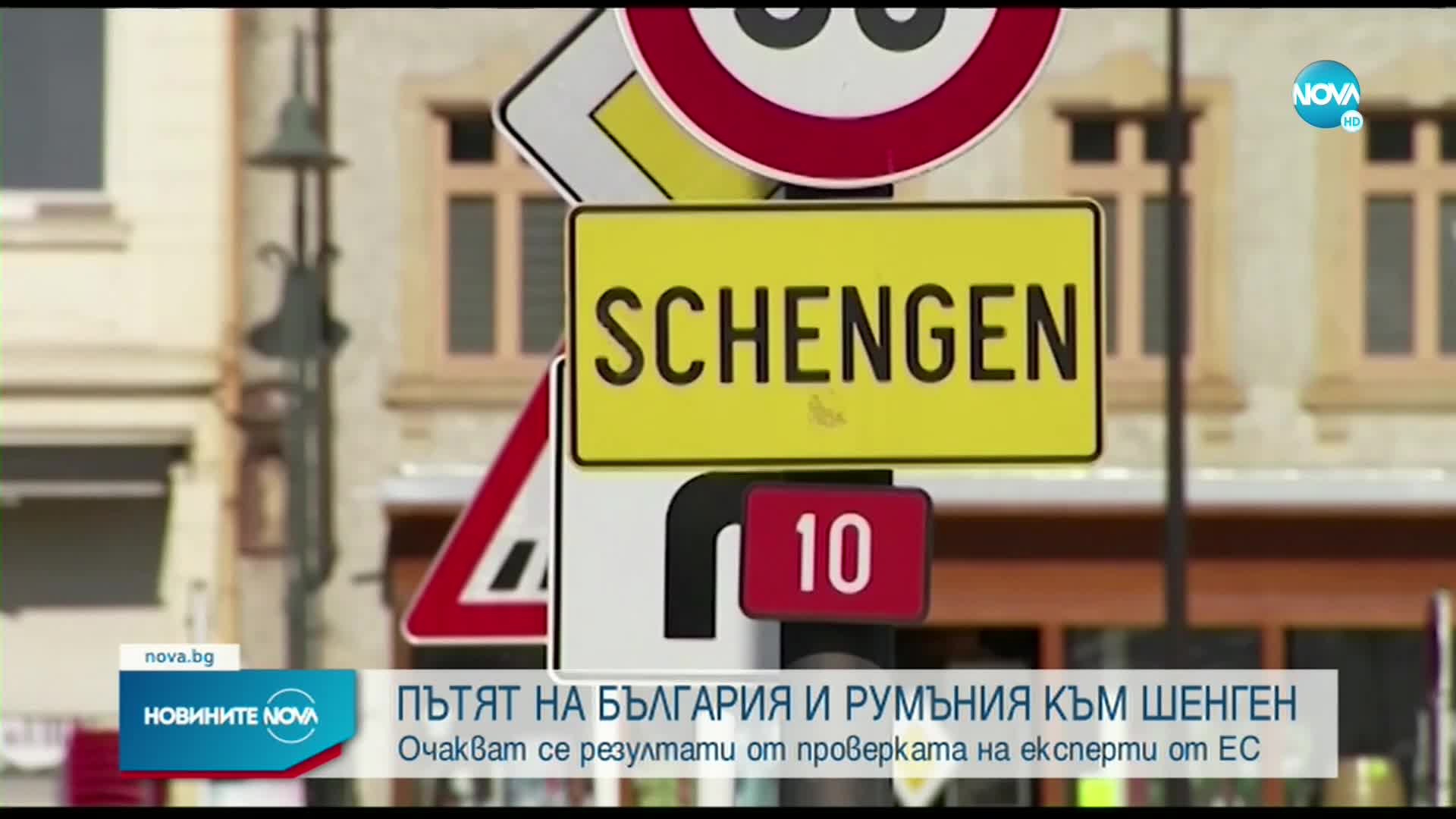 Очакват се резултатите от проверката на ЕС за готовността ни за Шенген