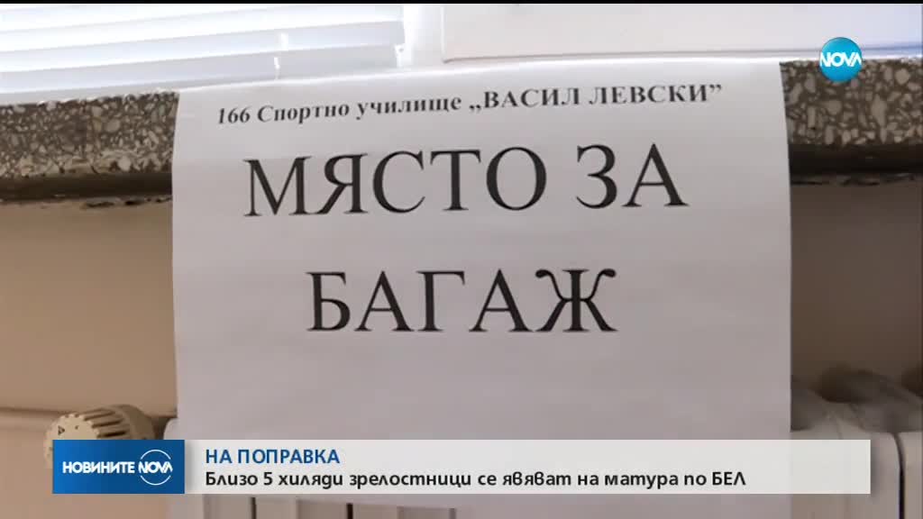 Близо 5000 зрелостниците се явяват на поправка по БЕЛ