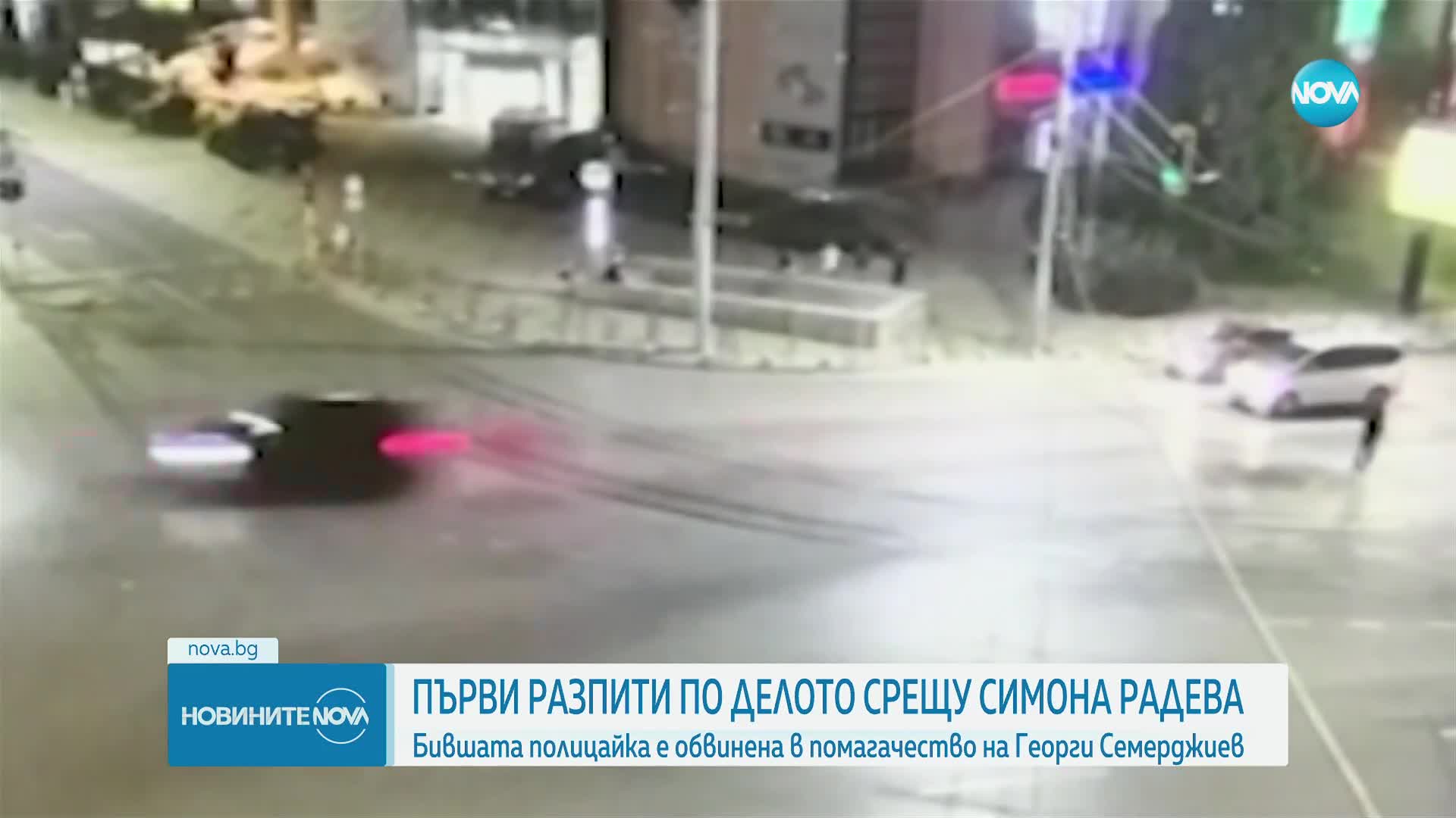 Първи разпити по делото срещу Симона Радева