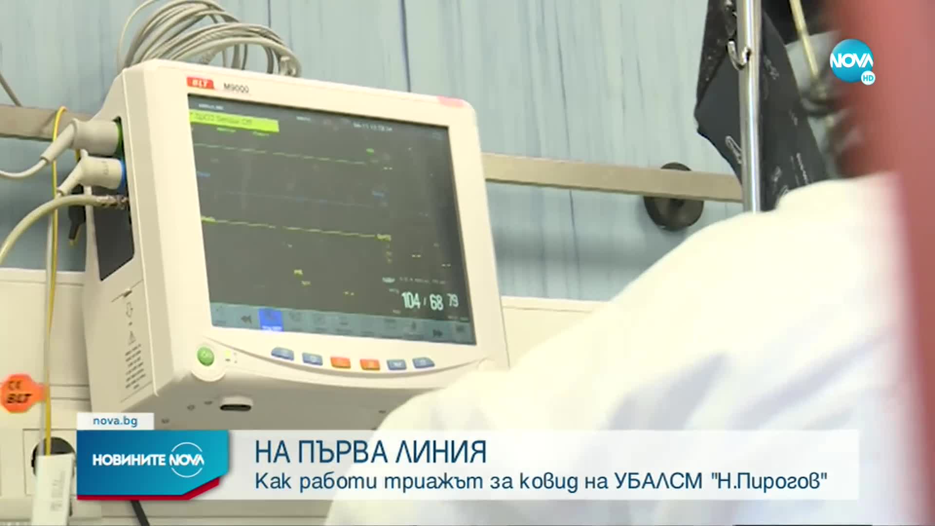 На първа линия: Как работи триажът за COVID в "Пирогов"?