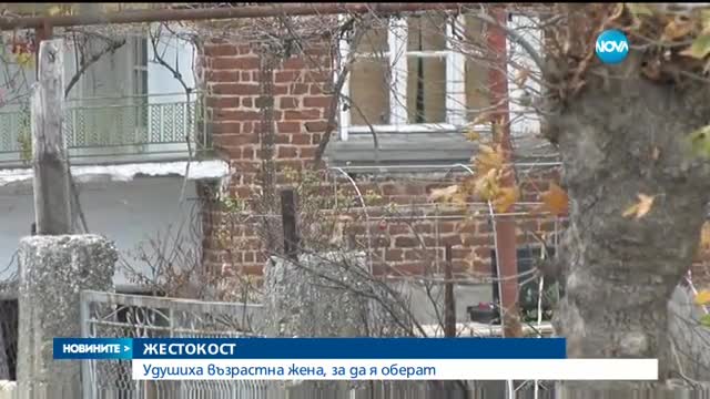 Ограбиха и удушиха 87-годишна жена от тополовградско село