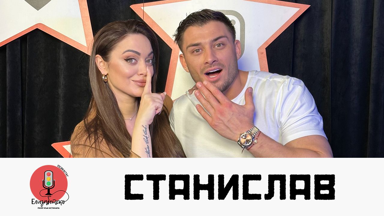Станислав от Hell's Kitchen: Страх ме е от самотата... | Елизабетско Podcast