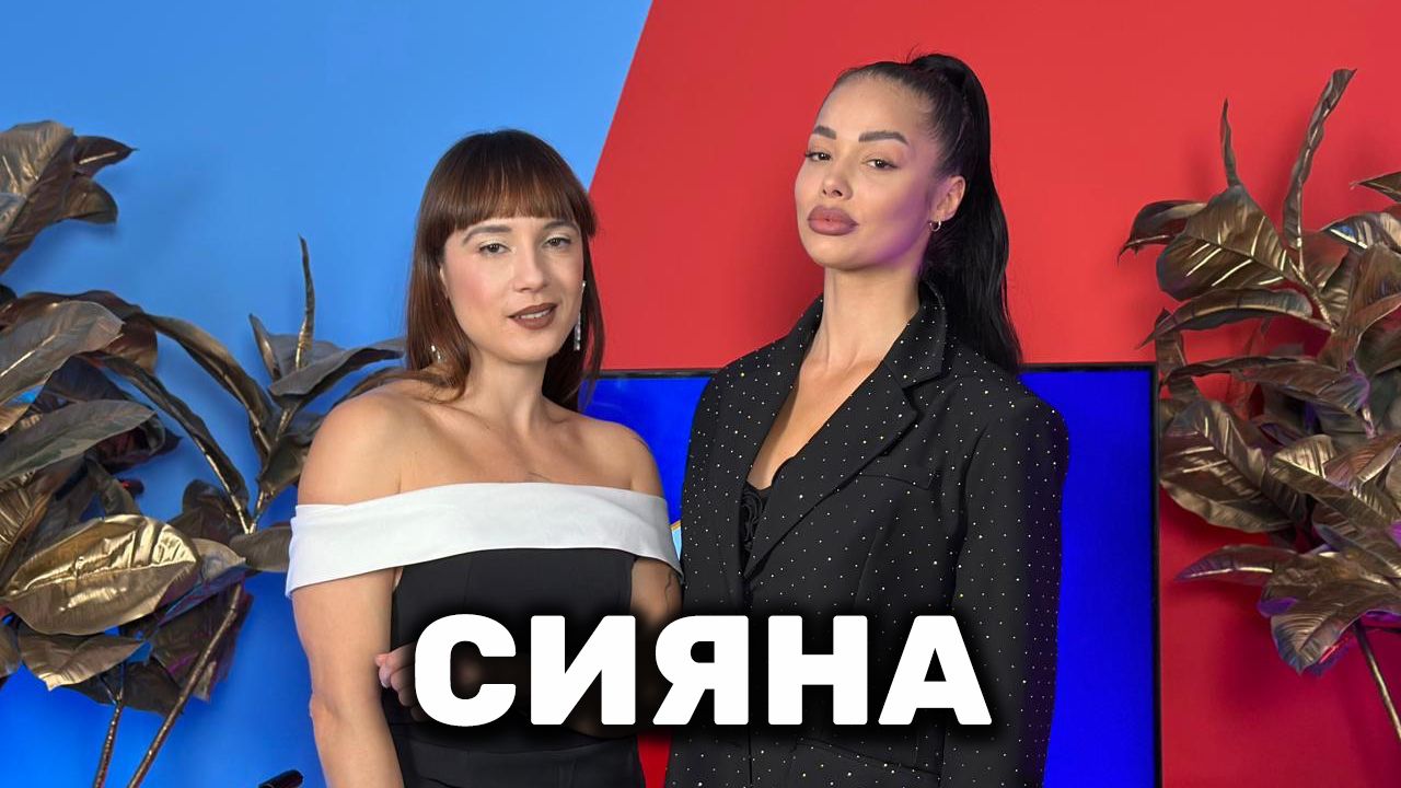 Фалшива ли е връзката на Сияна и Стоянов? | Голямата сестра Podcast