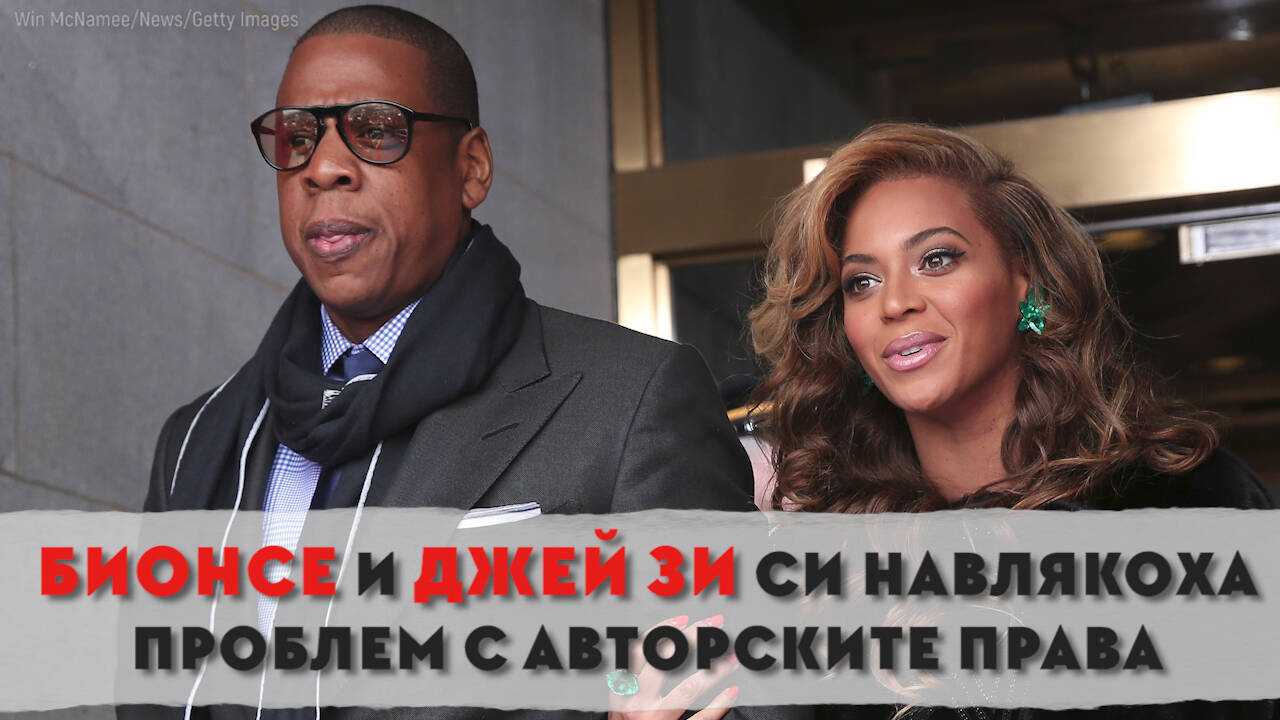 Бионсе и Джей Зи си навлякоха проблем с авторските права