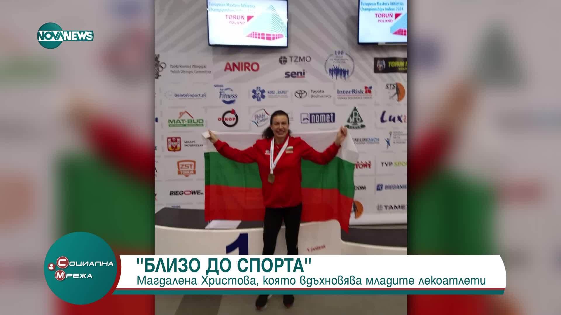 „Близо до спорта“: Магдалена Христова, която вдъхновява младите лекоатлети