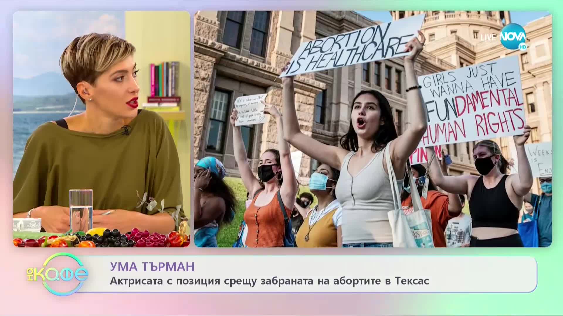 Ума Търман с позиция срещу забраната на абортите в Тексас - „На кафе” (24.09.2021)