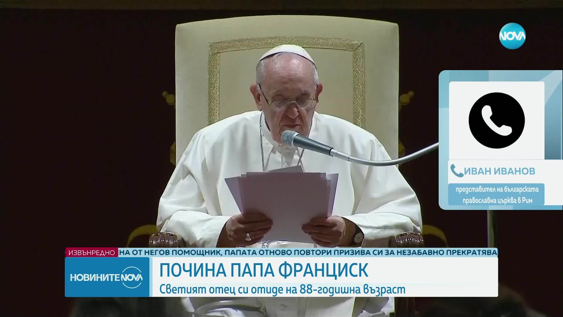 Представител на българската православна църква в Рим: Папата отдаде живота си в борбата за мир по света