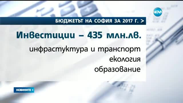 Общинският съвет реши: Бюджетът на София за 2017 г. е 1,32 млрд. лева