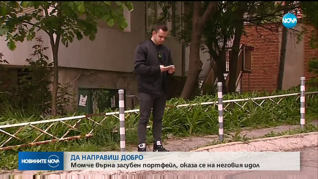 ДА ВЪРНЕШ ДОБРО: Момче върна загубен портфейл, оказа се на неговия идол