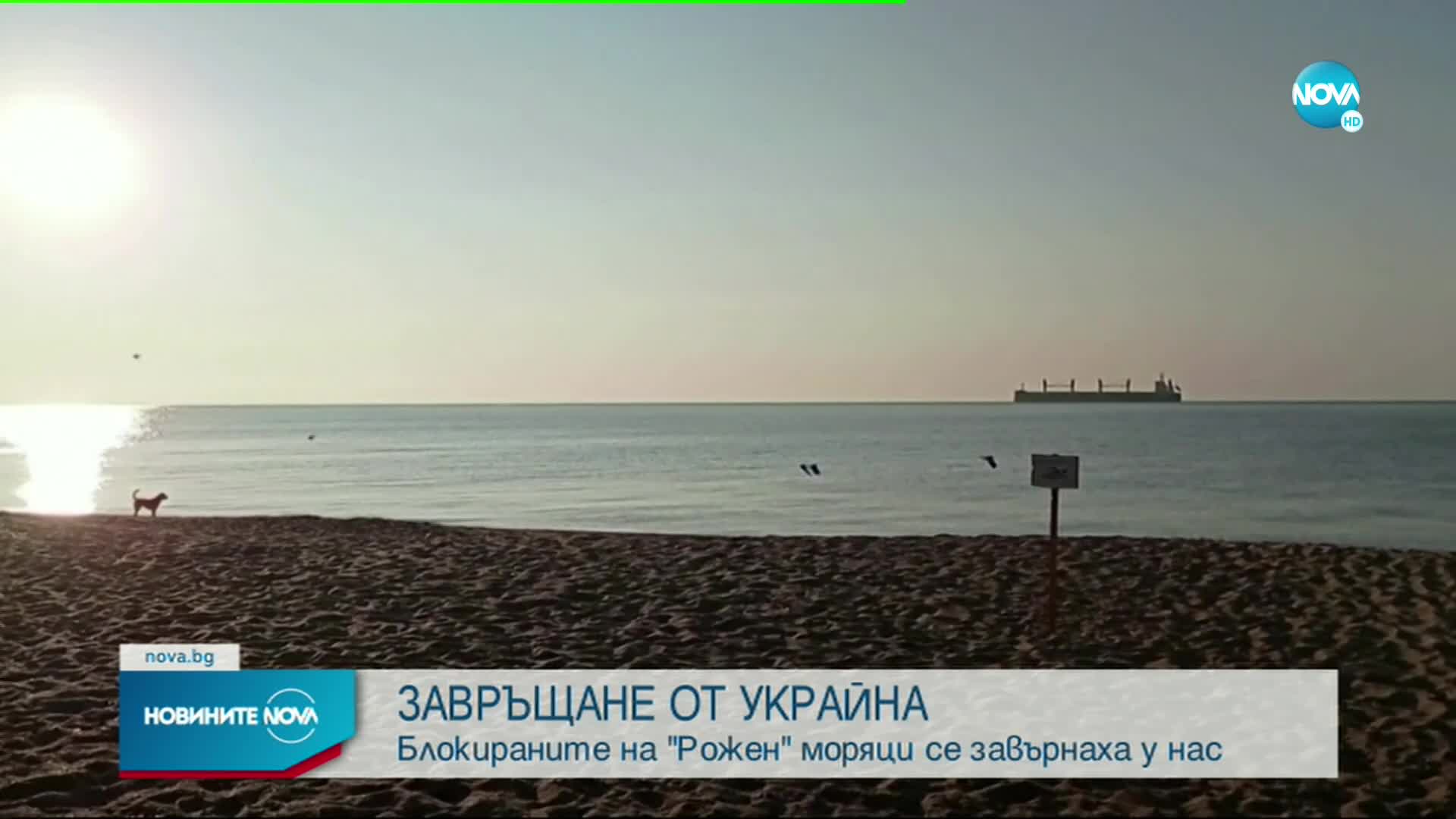 Блокираните на "Рожен" моряци се завърнаха у нас