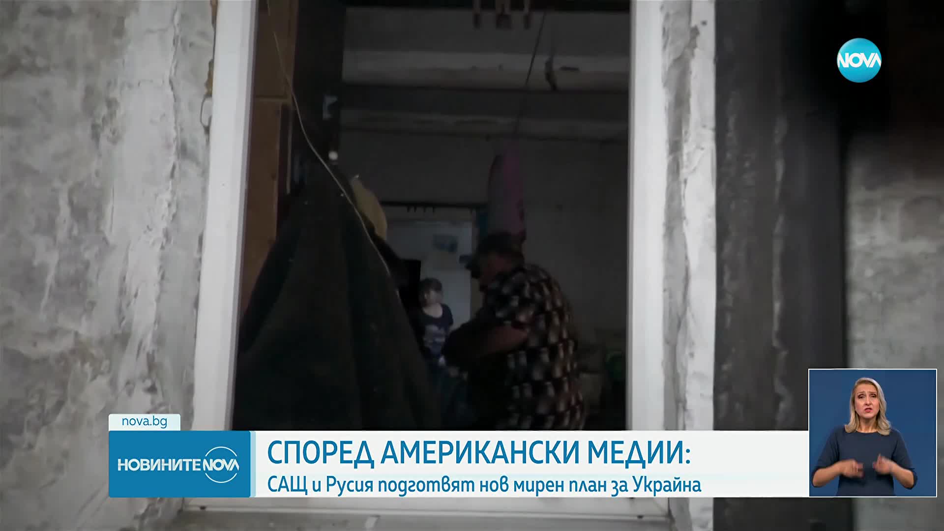 Ново мирно предложение на САЩ: Украйна да отстъпи окупираните територии на Русия