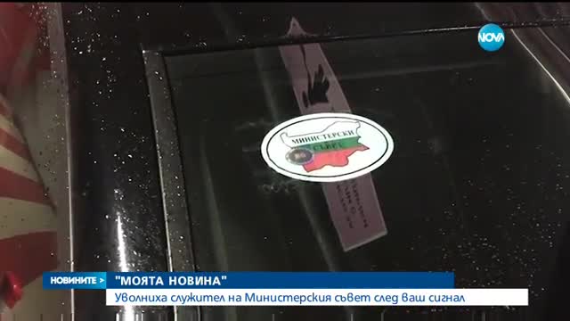СЛЕД СИГНАЛ В "МОЯТА НОВИНА": Служител на Министерския съвет се прости с поста си