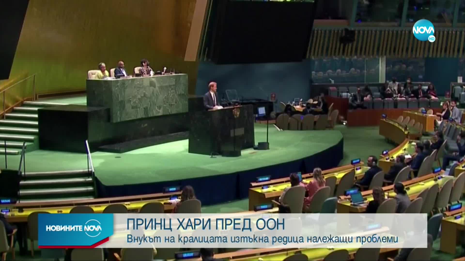 Принц Хари държа реч пред Общото събрание на ООН