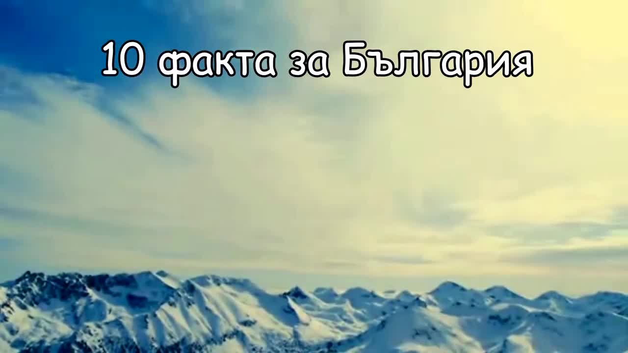 10 факта за България
