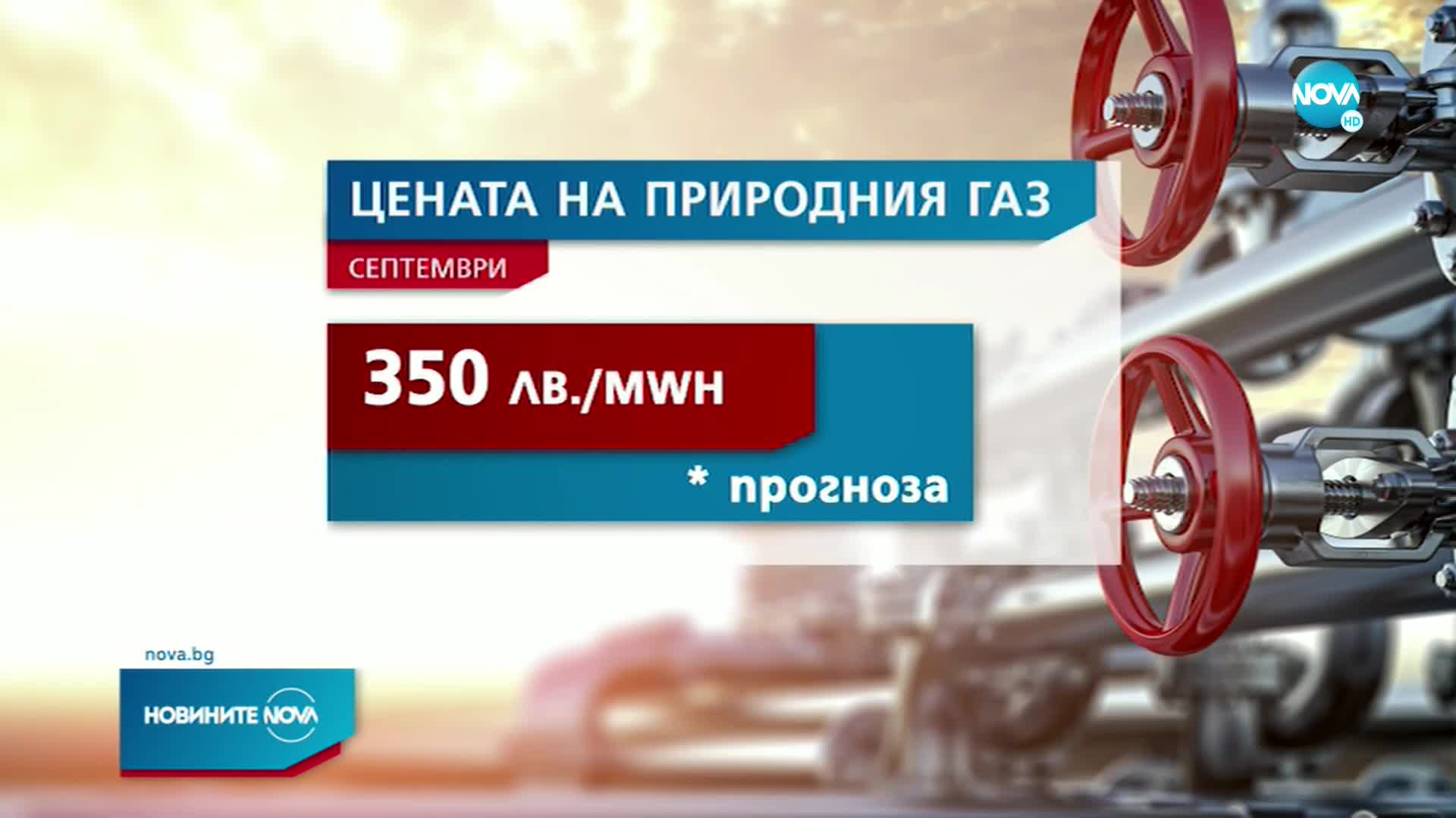 Колко ще струва природният газ през септември?