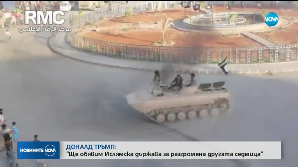 Тръмп ще обяви ИДИЛ за разгромени