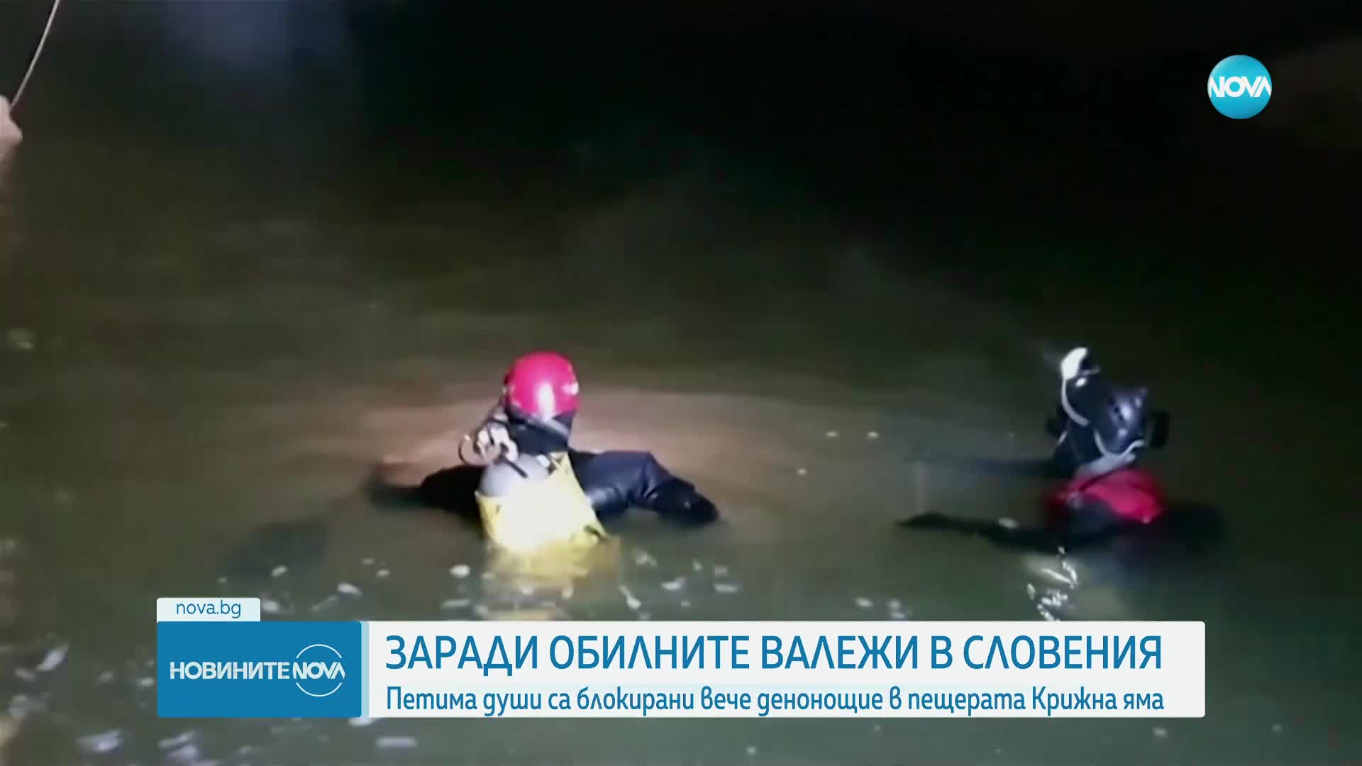 Отложиха спасителната акция за блокираните в словенска пещера