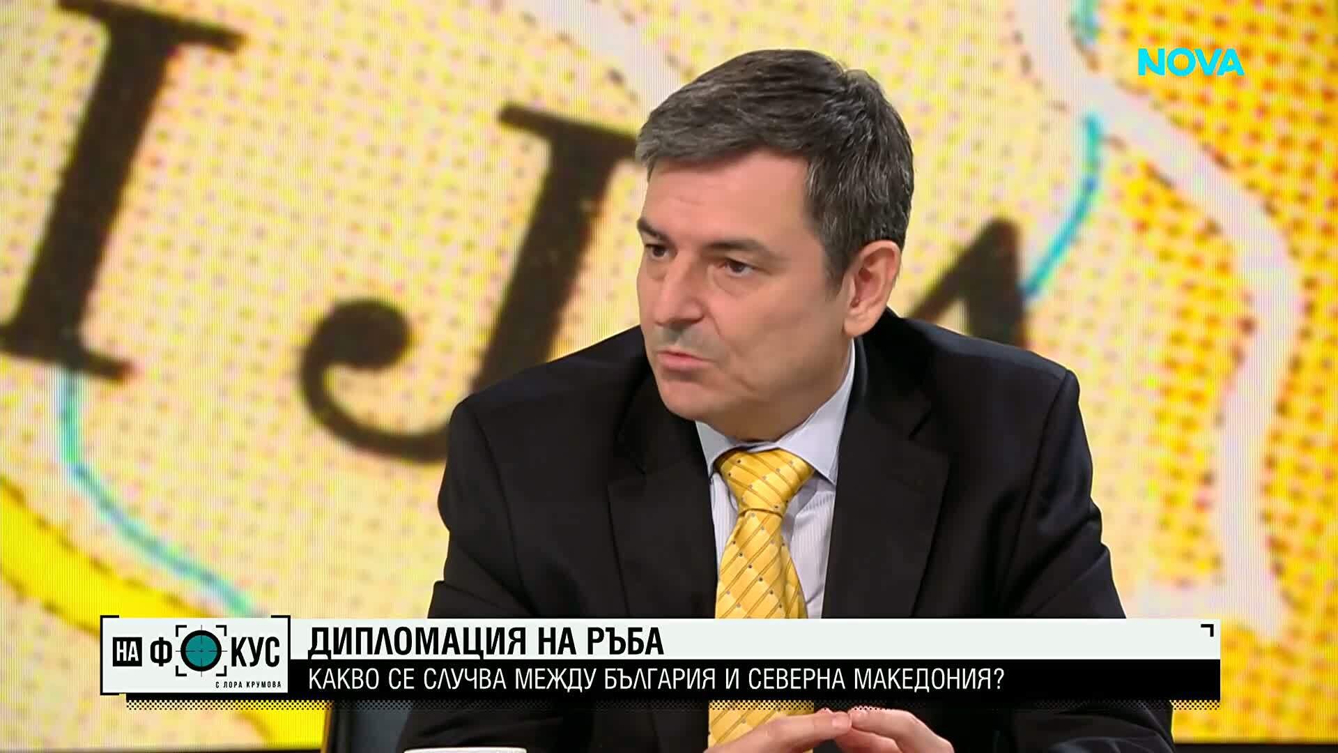 Дипломация на ръба: Какво се случва между България и Северна Македония