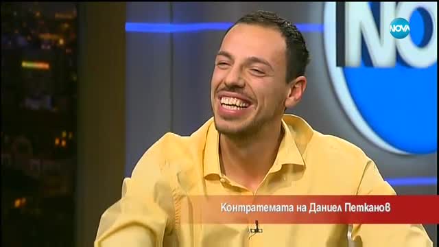 Контратемата на Даниел Петканов (25.11.2017)