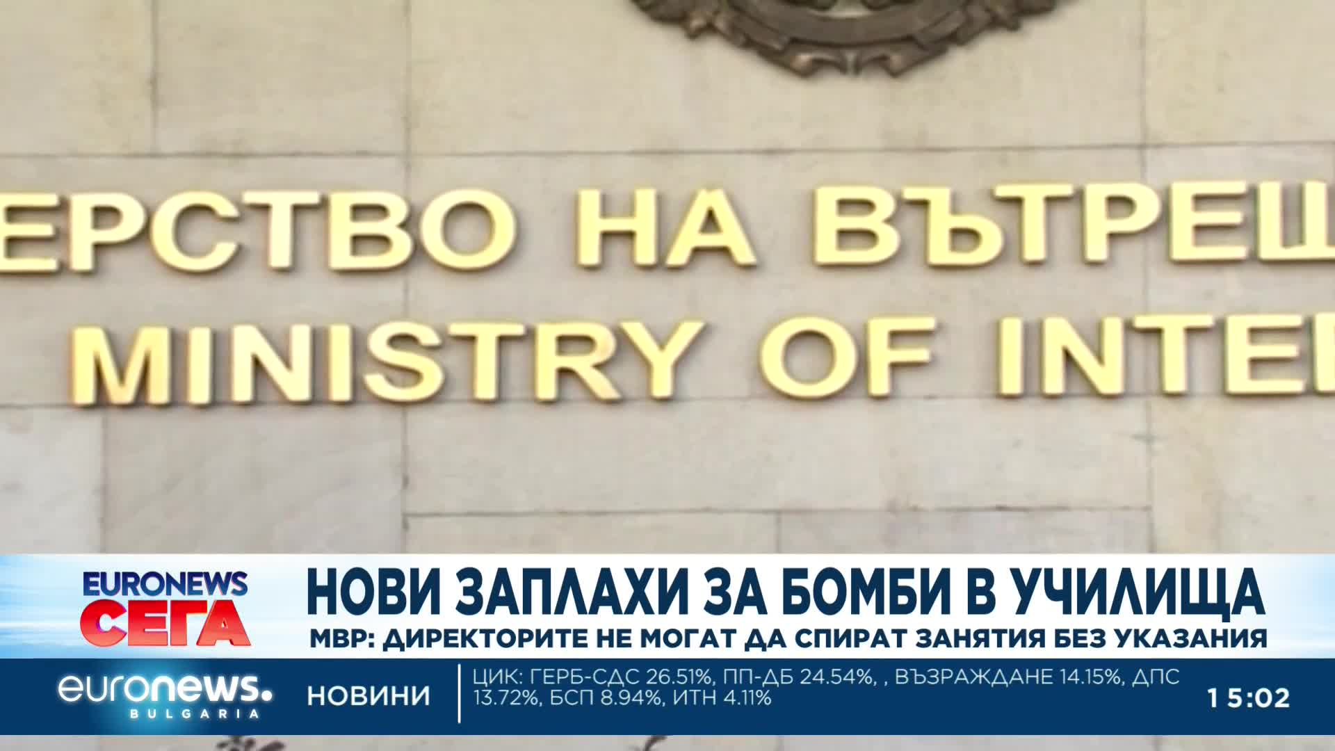 Нови 50 бомбени заплахи в столични училища, според МВР не са опасни (Обновена)
