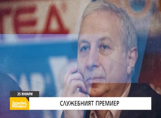 В "Здравей, България" на 25 януари очаквайте