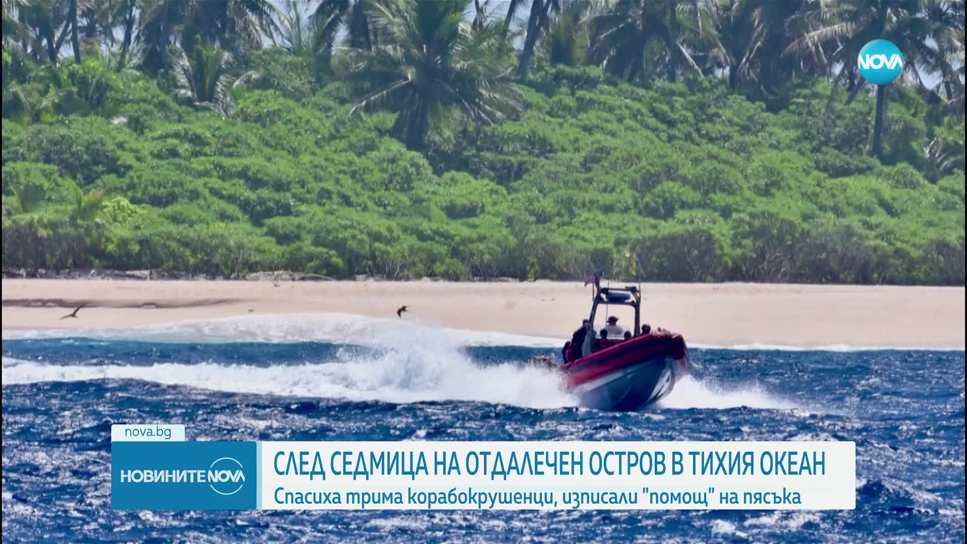 Спасиха трима корабокрушенци от отдалечен остров в Микронезия