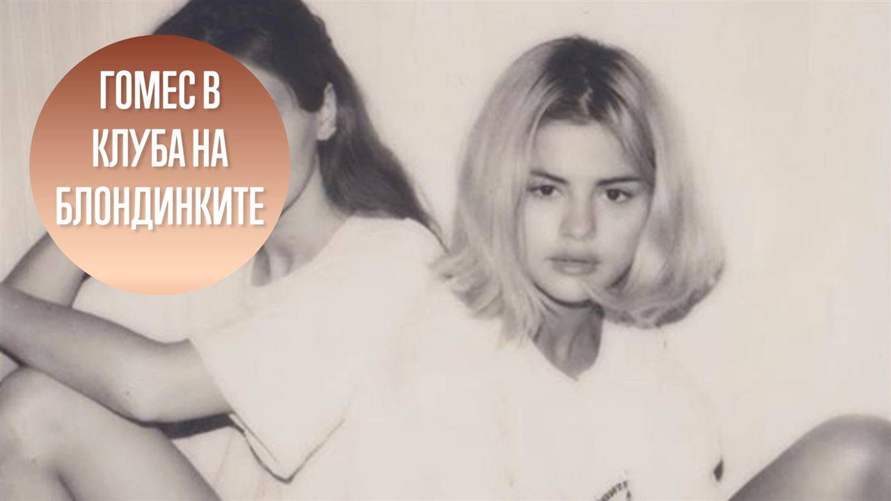 Селена Гомес се присъедини към клуба на блондинките