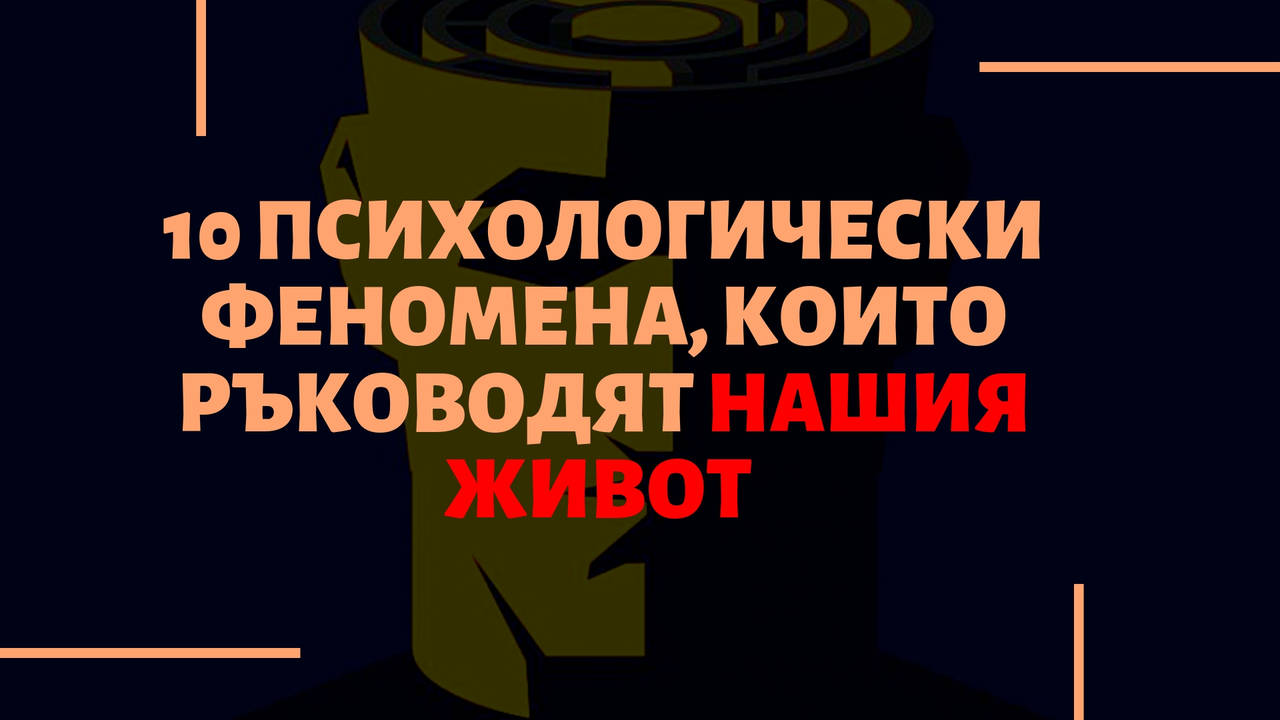 10 психологически феномена които ръководят нашия живот