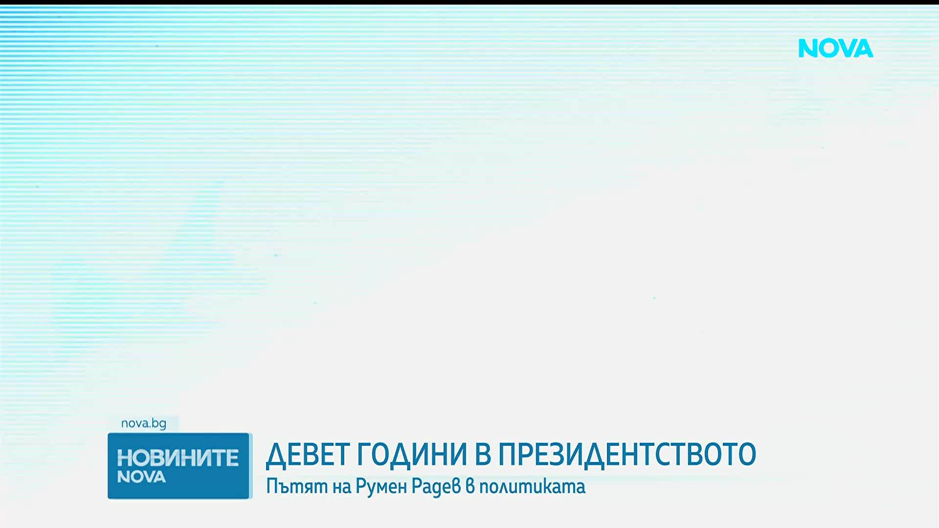Девет години на "Дондуков" 2: Политическият път на Румен Радев като президент