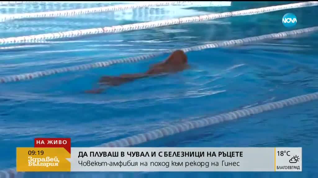 ЧОВЕКЪТ-АМФИБИЯ: Българин с опит за рекорд за плуване в чувал