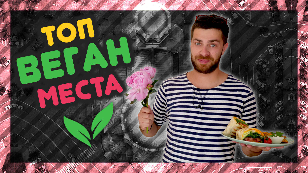 ТОП места за ВЕГАН кухня! @URBAN LIFE