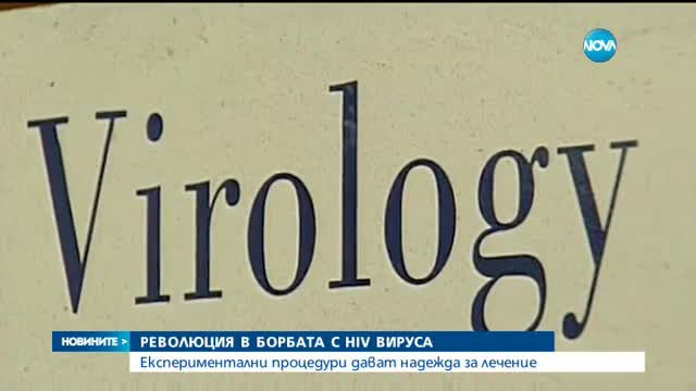 Британец може да е първият излекуван от ХИВ