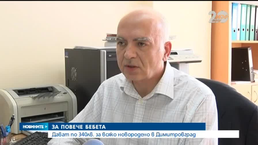Дават по 340лв. за всяко новородено в Димитровград