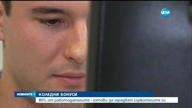 85% от работодателите готови да дадат коледни бонуси