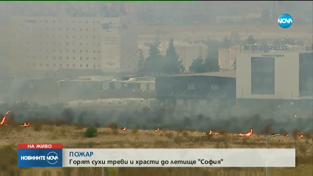 Голям пожар край летище София