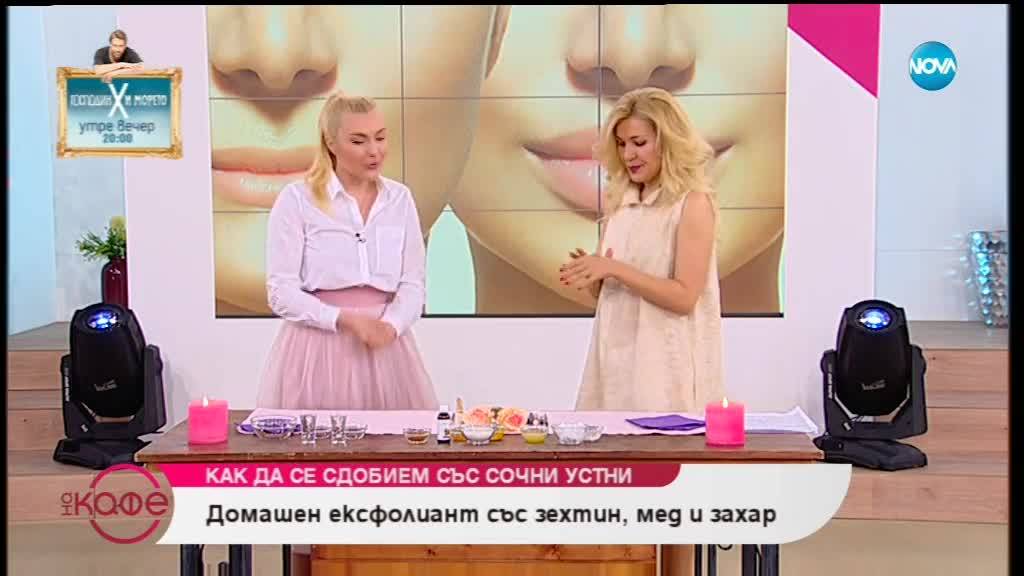 Как да се сдобием със сочни устни в домашни условия? Гостува Наталия от Natali's Beauty
