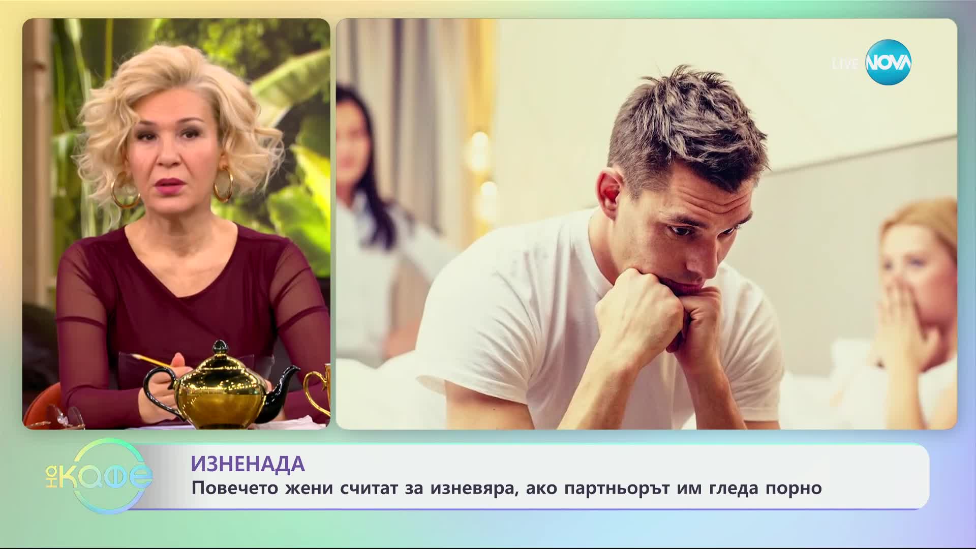 Изненада: Повечето жени считат за изневяра, ако партньорът им гледа порно - „На кафе“ (29.01.2025)